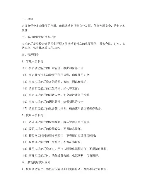 学校多功能厅管理制度及职责