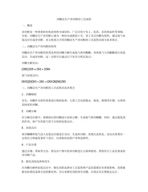 丙酮法生产异丙醇的工艺流程