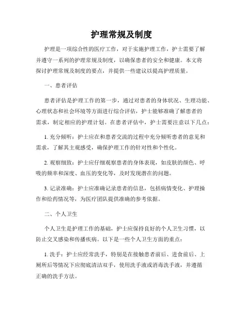 护理常规及制度
