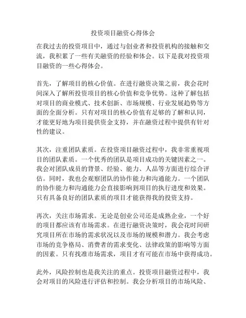 投资项目融资心得体会
