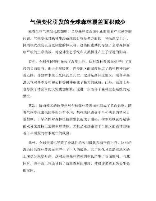气候变化引发的全球森林覆盖面积减少