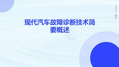 现代汽车故障诊断技术简要概述
