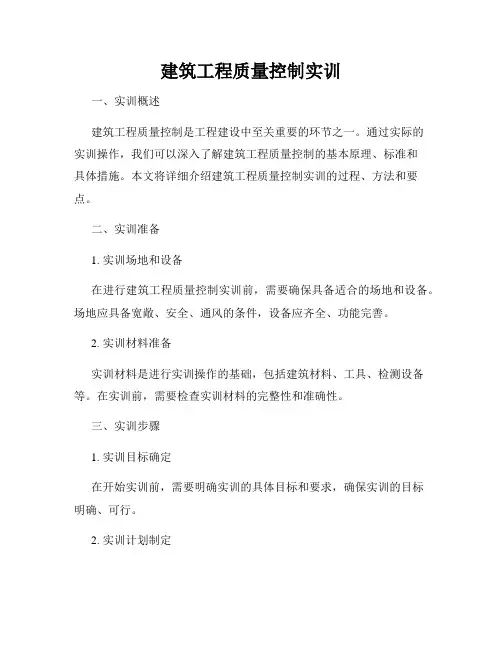 建筑工程质量控制实训
