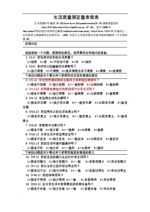 生活质量评定量表