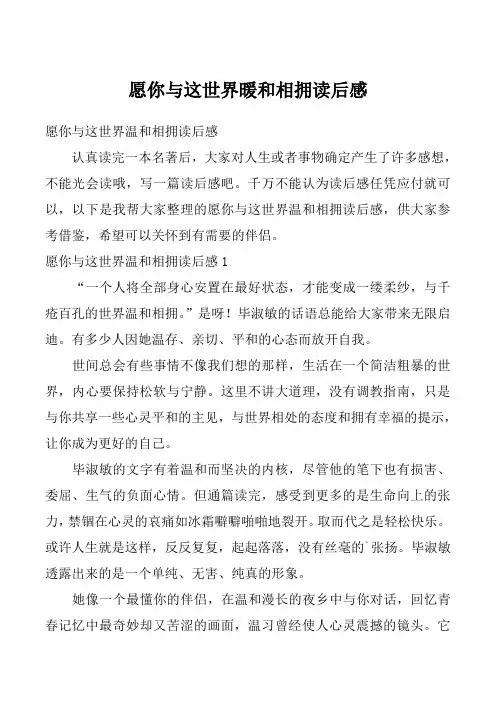愿你与这世界暖和相拥读后感