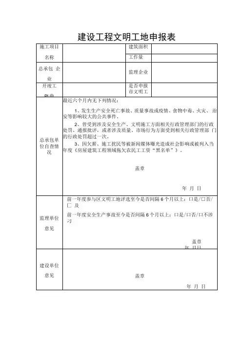 建设工程文明工地申报表