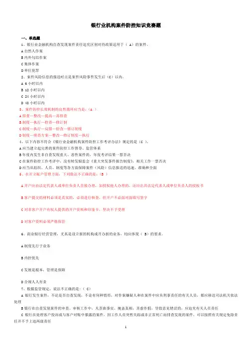 银行业机构案件防控知识竞赛题答案分析
