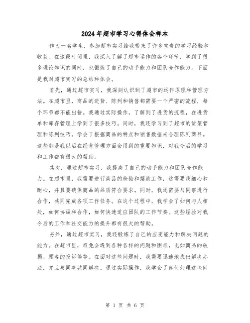 2024年超市学习心得体会样本(三篇)