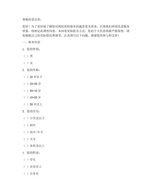 体检医院调查问卷模板