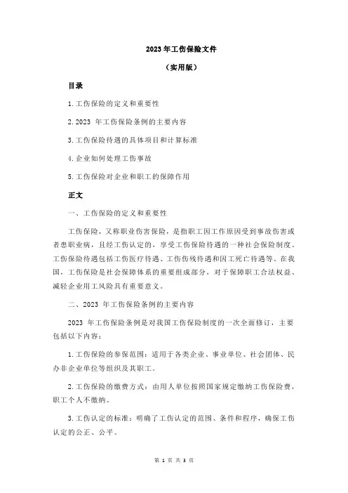 2023年工伤保险文件