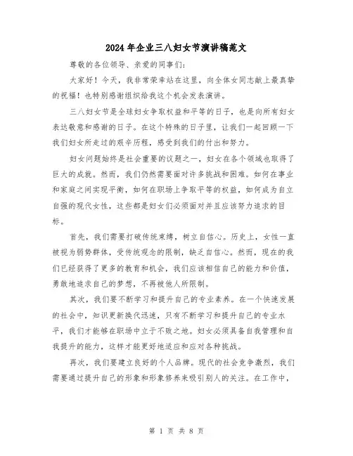 2024年企业三八妇女节演讲稿范文(三篇)