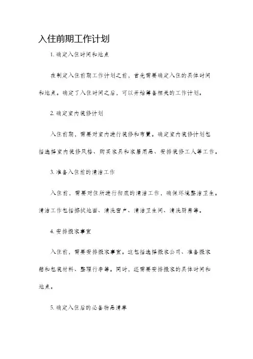 入住前期工作计划