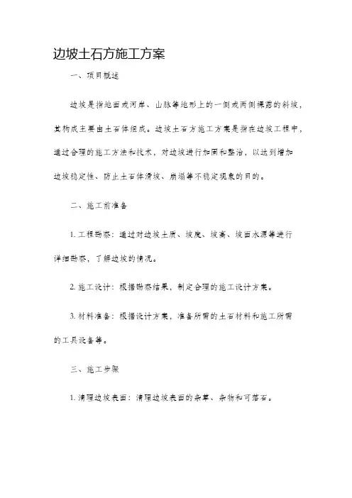 边坡土石方施工方案