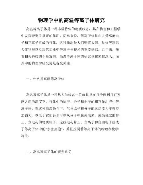 物理学中的高温等离子体研究
