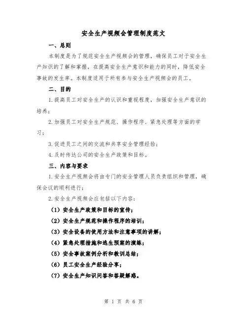 安全生产视频会管理制度范文(3篇)
