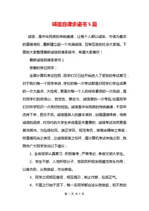 诚信自律承诺书5篇