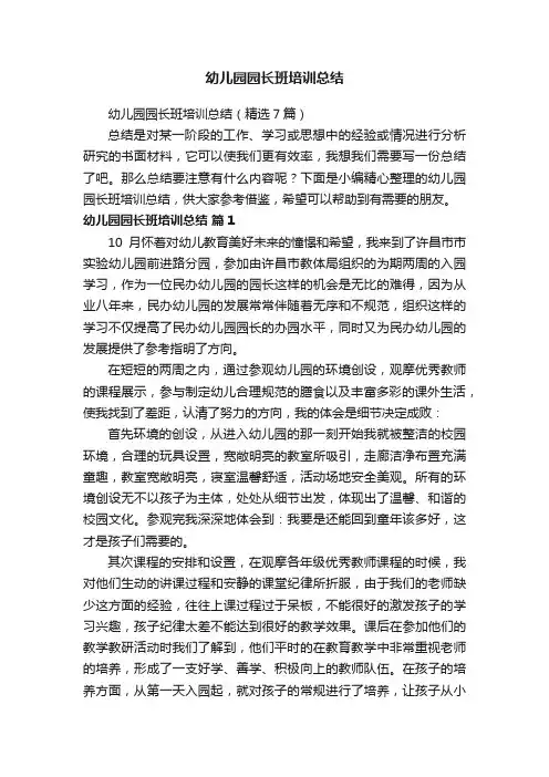 幼儿园园长班培训总结
