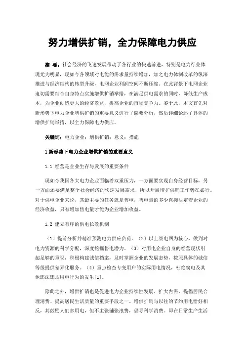 努力增供扩销，全力保障电力供应