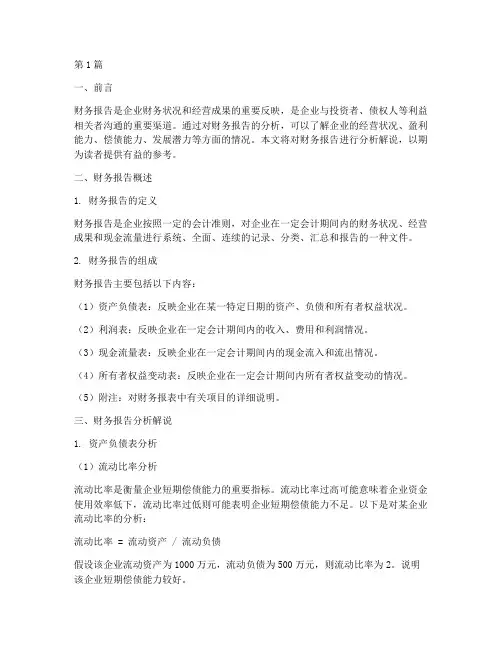 财务报告分析解说(3篇)