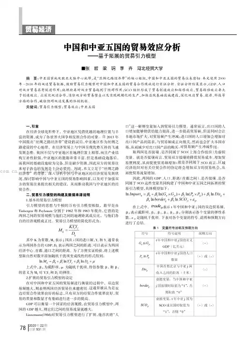 中国和中亚五国的贸易效应分析——基于拓展的贸易引力模型