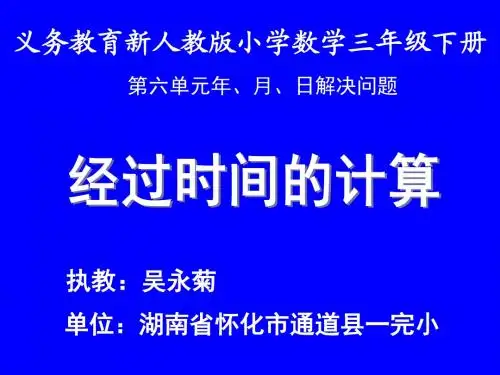 经过时间的计算--吴永菊