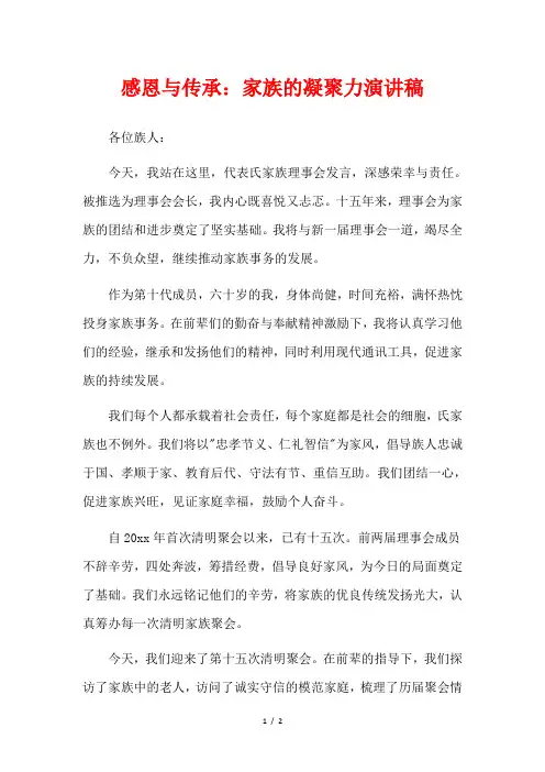 感恩与传承：家族的凝聚力演讲稿