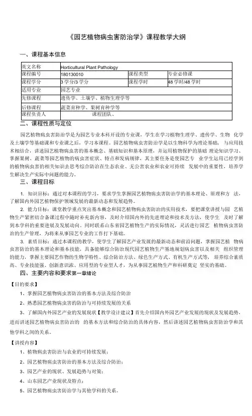 《园艺植物病虫害防治学》课程教学大纲.docx