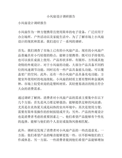 小风扇设计调研报告