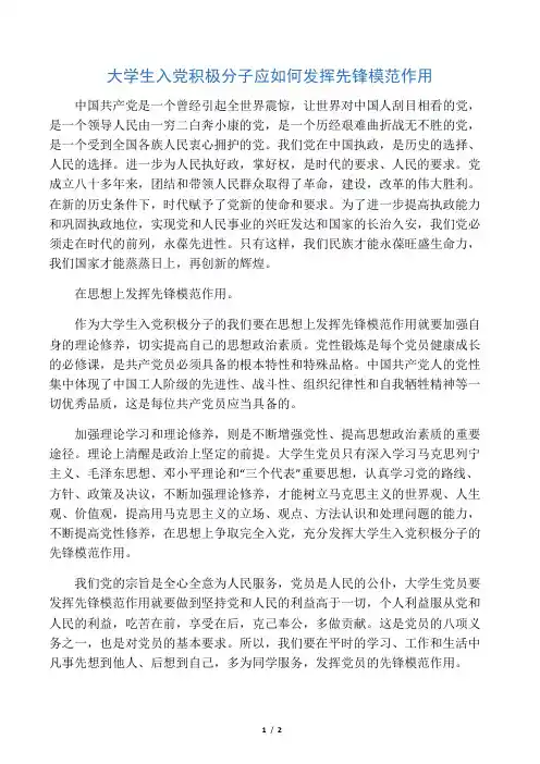大学生入党积极分子应如何发挥先锋模范作用