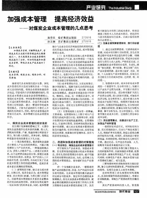 加强成本管理提高经济效益——对煤炭企业成本管理的几点思考