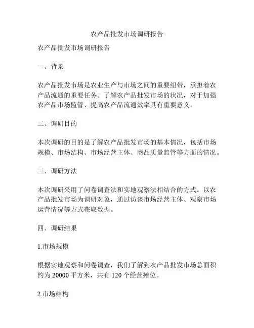 农产品批发市场调研报告