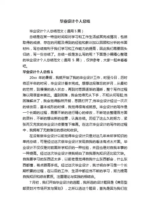 毕业设计个人总结范文（通用5篇）