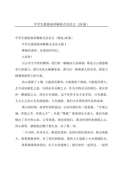 中学生感恩演讲稿格式及范文(19篇)