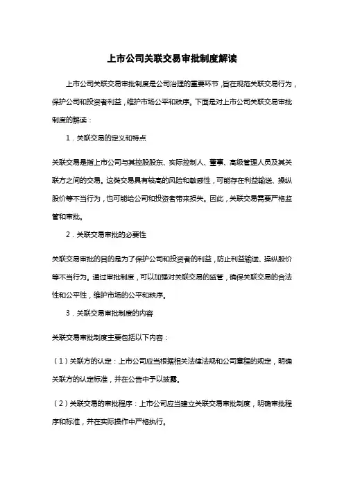 上市公司关联交易审批制度