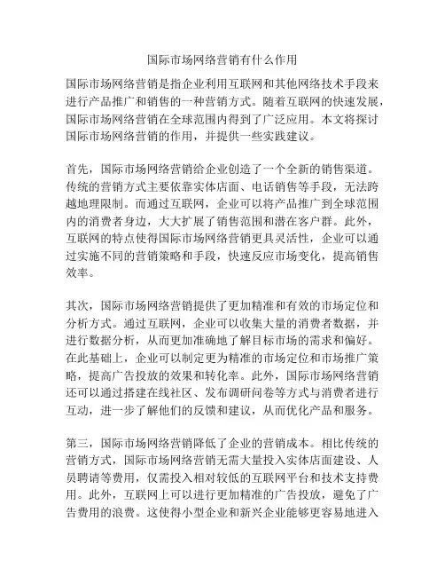 国际市场网络营销有什么作用