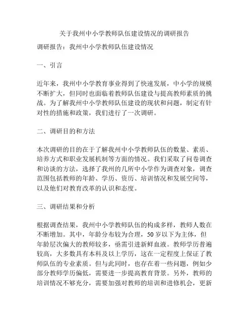 关于我州中小学教师队伍建设情况的调研报告