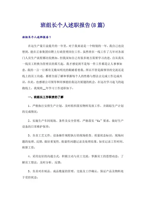 班组长个人述职报告(8篇)
