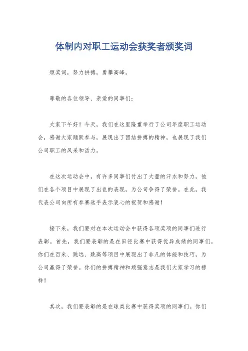 体制内对职工运动会获奖者颁奖词