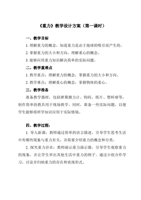 《第七章第3节重力》教学设计教学反思-2023-2024学年初中物理人教版八年级下册