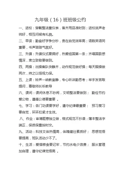 九年级(16)班班级公约