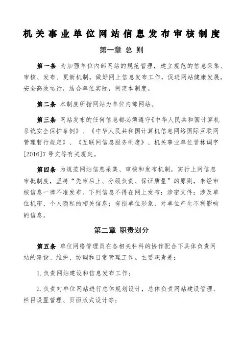 机关事业单位网站信息发布审核制度