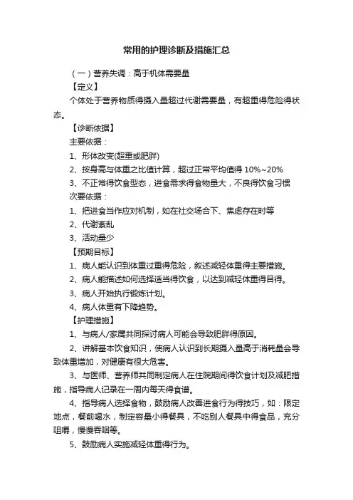 常用的护理诊断及措施汇总