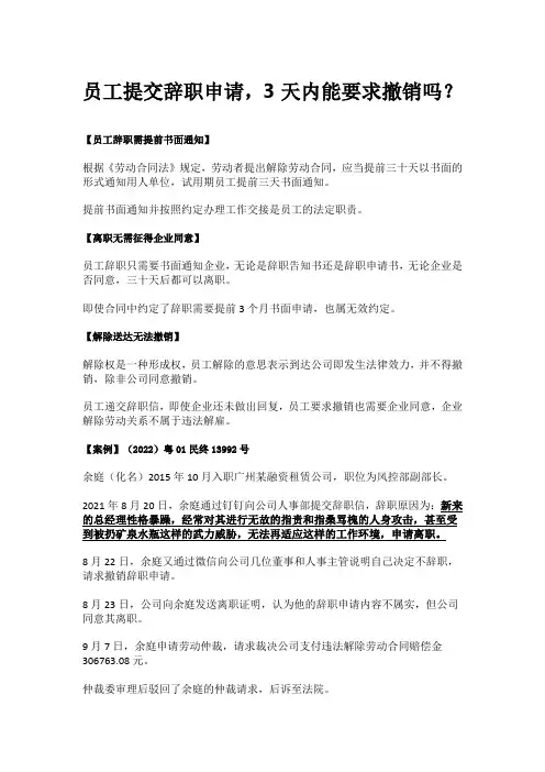 员工提交辞职申请,3天内能要求撤销吗？