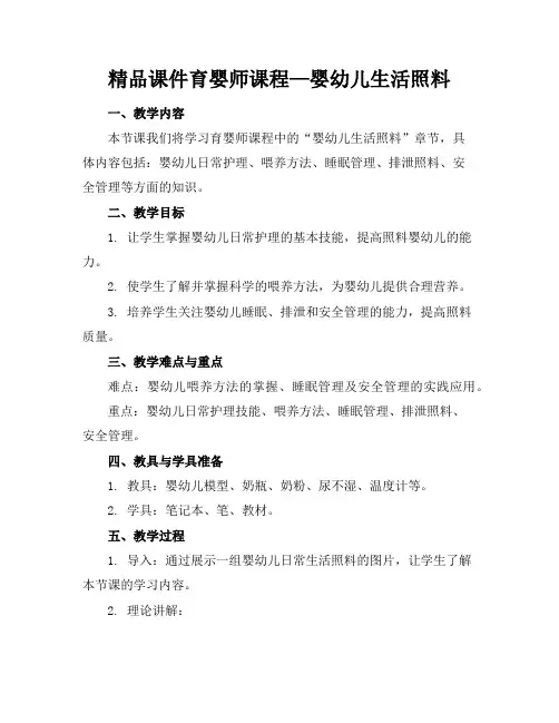 精品课件育婴师课程—婴幼儿生活照料