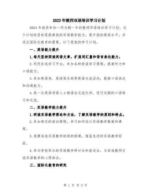 2023年教师双语培训学习计划