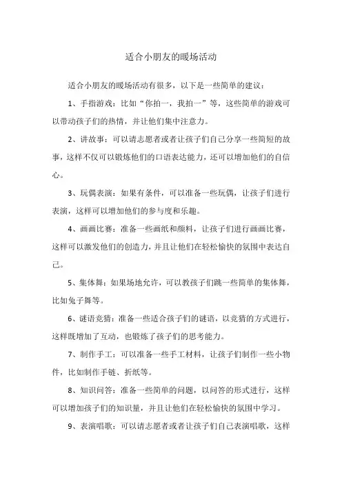 适合小朋友的暖场活动