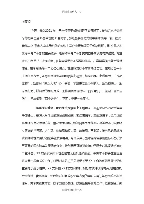 在2021年中青年领导干部培训班开班动员讲话