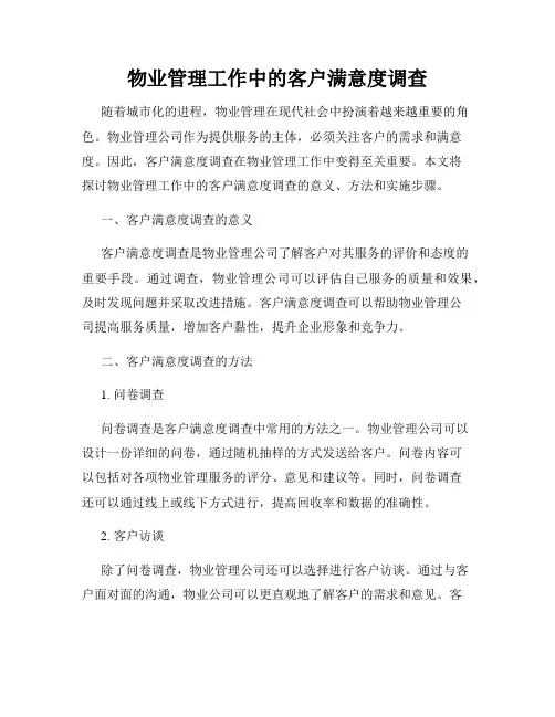 物业管理工作中的客户满意度调查