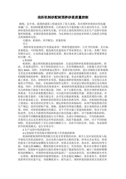 浅析机制砂配制预拌砂浆质量控制