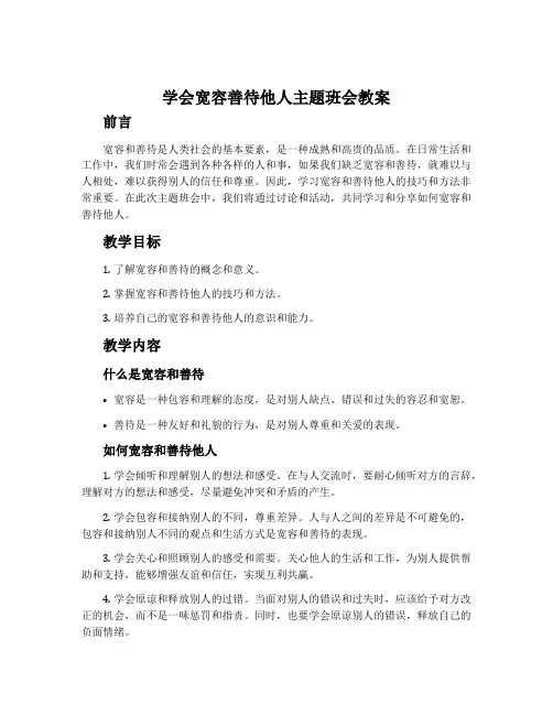 学会宽容善待他人主题班会教案